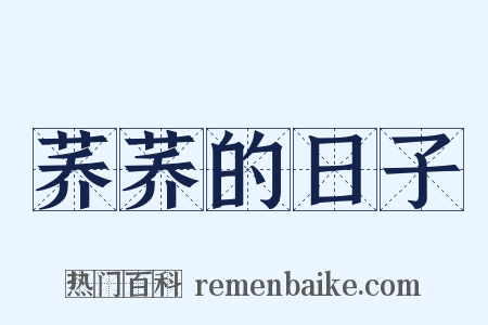 荞荞的日子是什么意思的图片